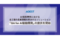AGEST、AI駆動開発における全工程の品質課題を解決するソリューション「QA for AI駆動開発」の提供を開始