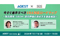 AGEST、7月17日（金）オンラインセミナー開催のお知らせ「今すぐ着手すべきCRA対応ロードマップ製品開発・SBOM・適合評価の進め方を徹底解説」