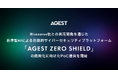 AGEST、米Lazarus社との共同開発を通じた「自律型AIによる包括的サイバーセキュリティプラットフォーム『AGEST ZERO SHIELD』」の商用化に向けたPoC提供を開始