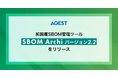 AGEST、純国産SBOM管理ツール「SBOM Archi バージョン2.2」をリリース