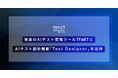 AGEST、独自のAIテスト管理ツール「TFACT」にAIテスト設計機能「Test Designer」を追加