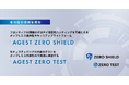 AGEST、フロンティアAI同様のゼロデイ脆弱性ハンティングを可能にするオンプレミス提供型セキュリティプラットフォーム「AGEST ZERO SHIELD」および、セキュリティパッチ対応後のテストを…