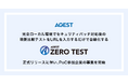 AGEST、完全ローカル環境でセキュリティパッチ対応後の現新比較テストをURLを入力するだけで自動化する「AGEST ZERO TEST」正式リリースに伴い、PoC参加企業の募集を開始