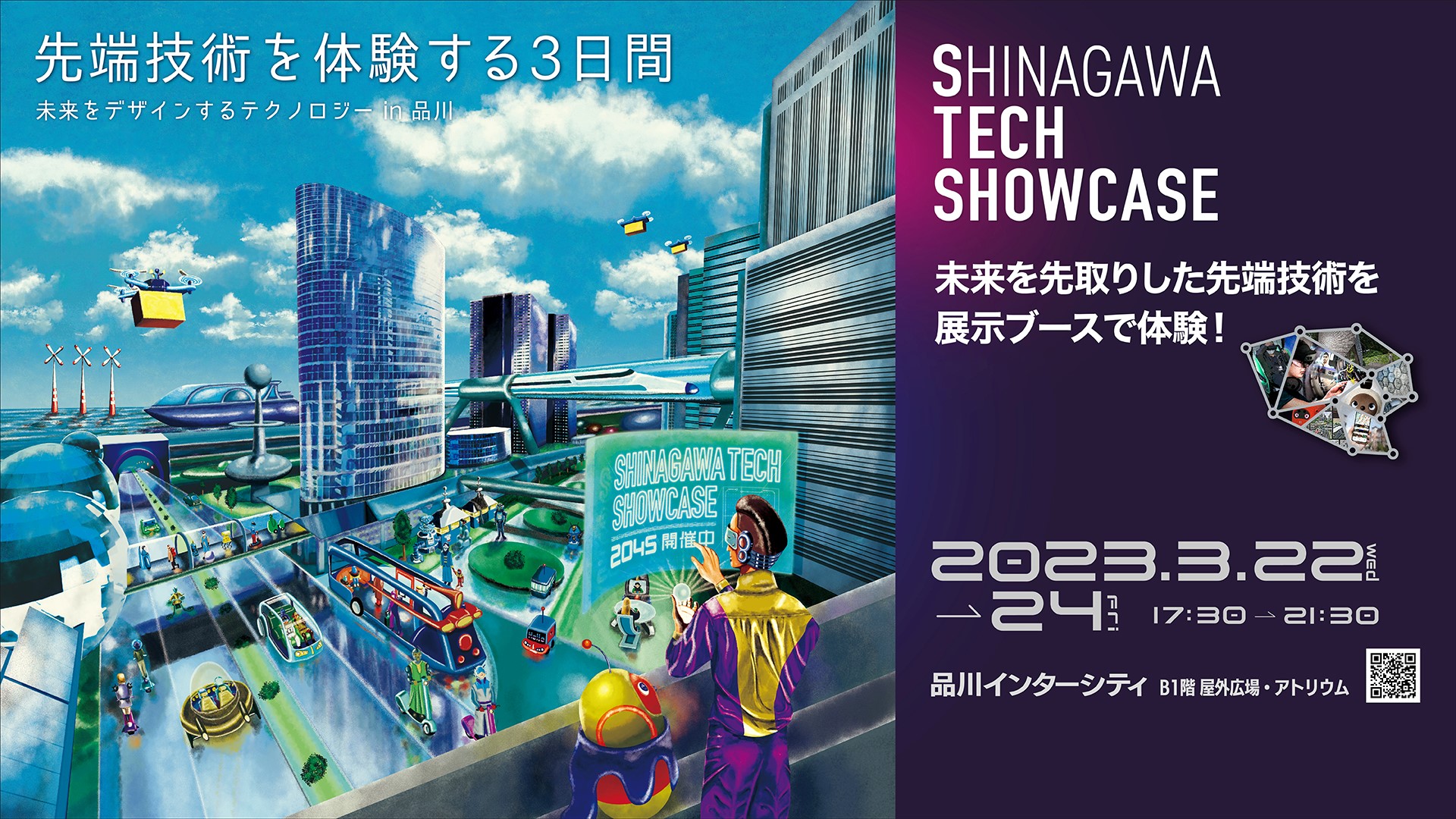 品川で先端技術を体験する3日間！“未来デザイン”をテーマに最新技術の体験や技術交流を促進！「shinagawa Tech Showcase