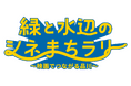 「緑と水辺のシネまちラリー “映画でつながる品川”」開催決定