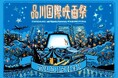 今年は新たにシアター増設!品川駅前が幻想的なアウトドアシネマ空間に変身!話題のBARカウンターも登場 11月11日(月)~16日(土)「品川国際映画祭」開催