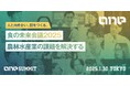 公民連携スタートアップサミット 食の未来をみんなで考える!100名以上の実践者らが集結して農林水産業の課題を解決する『ONE SUMMIT 2025 in 東京赤坂』へ協賛