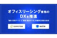 estieとオフィスリーシング業務のDXで協業を開始 物件・貸室データと顧客・商談データ連携により高度化を実現