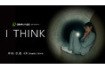 井桁弘恵さん主演 日鉄興和不動産初のブランデッドムービー 『I THINK』3月24日(月)公開