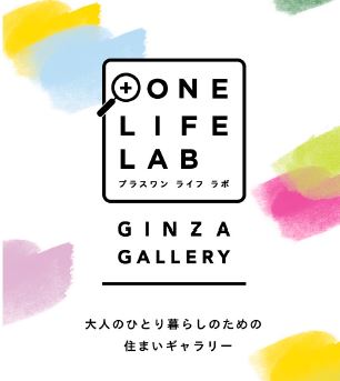 シングルライフをより豊かにする情報や 暮らしにまつわる Oneを体感できる One Life Lab 銀座ギャラリー 4月28日 土 グランドオープン 日鉄興和不動産株式会社のプレスリリース