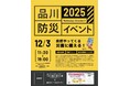 体験型訓練・復興マルシェ・震災経験者からの学び「品川防災イベント2025」開催のお知らせ