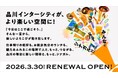日本最大規模ブルワリーレストラン「YONA YONA TOKYO BREWERY」など10店舗が開業 「品川インターシティ」商業エリア3月30日（月）リニューアルオープン