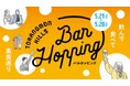 「虎ノ門アルセアタワー」の12店舗が初参加 「Toranomon Hills Bar Hopping 〜飲んで食べて美食巡り〜」