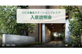 マンション引き渡しに向けた入居説明会のオンデマンド動画配信を導入開始