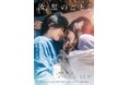 日鉄興和不動産Presents　横浜流星出演 映画『汝、星のごとく』特別試写会in赤坂インターシティAIR