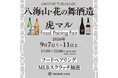 『TORANOMON MARCHÉ』×『八海山・はなの舞酒造』日本酒と食が出会う5日間期間限定のフードペアリングフェアを開催