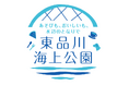 東品川海上公園 Park-PFI事業 整備施設10月開業へ