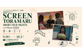 食と映像表現が交差する3日間！ SCREEN TORAMARU ー SHORT FILM NIGHTS with Visual EXPO ー 9月30日（水）・10月1日（木）・2日（金）開催