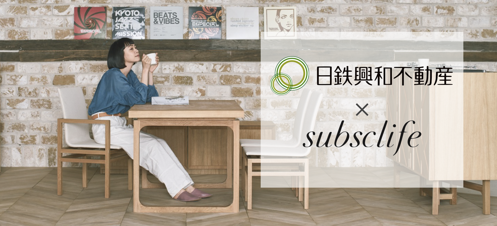 分譲マンション初！家具サブスクリプションサービス「subsclife」と提携　～月額課金形態で初期費用低減を実現、暮らしに合ったライフスタイルを提案～