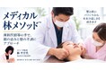 歯科医師等の手で、顔の歪みと顎の不調にアプローチ。「メディカル林メソッド™」公式ページを公開