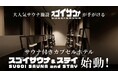 【スゴイサウナ×スマートカプセルホテル】“ととのい”のその先へ──サウナと睡眠科学が融合したウェルネスホテル、誕生。