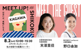 【8/2香川開催】女性起業家のリアルな声に出会うトークイベント『Meet Up SHIKOKU – 出会いが、挑戦になる。』