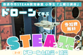 「防災×ドローン」香川県善通寺市発!地域と企業が連携したSTEAM教育がスタート