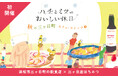 【 初開催 】「浜松市三ヶ日町の飲食店」×「三ヶ日産はちみつ」三ヶ日町で採れた蜂蜜で、三ヶ日町の飲食店と共に地域活性化を!