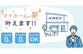 マイホームを買いたい方、必見!「家買う費用0円くん」への相談者数が100名を突破