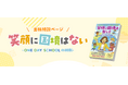 「たった1日の出会いが、子どもの未来を変える」『笑顔に国境はない！』出版