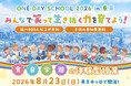 「笑顔に国境はない」子ども100名を無料招待。多世代・異文化が集う体験型教育イベント『OneDaySchool®東京校2026』を8月23日開催