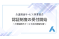 「100年人生サポート認証」申請受付開始のお知らせ