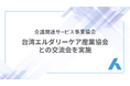 一般社団法人介護関連サービス事業協会、台湾エルダリーケア産業協会（TECIA）との交流会を実施