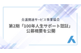 「100年人生サポート認証」第2期の公募概要を公開