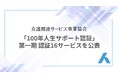「100年人生サポート認証」第一期 認証16サービスを公表