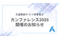 経産省・厚労省登壇｜介護保険外サービスの現在地と未来を議論する「介護関連サービスカンファレンス2026」3月12日（木）開催決定