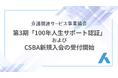 「100年人生サポート認証」第三期および新規入会の受付開始