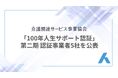 「100年人生サポート認証」第二期認証事業者5社を公表