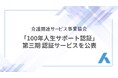 「100年人生サポート認証」第三期認証事業者の公表と会員拡大のご報告