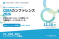 保険外サービス振興に特化した業界ハブイベント「CSBAカンファレンス2026」を12月10日に開催