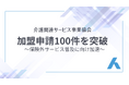 企業からの加盟申請100件を突破〜保険外サービス普及に向け加速〜