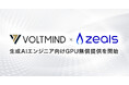 『AI Boost Creaters by VM』が始動!第一弾として、株式会社ZEALSとの協業により生成AIエンジニア向けGPU(RTX A5000)無償提供プログラムを開始。
