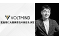 株式会社VOLTMIND、監査役に大庭崇彦氏の就任を決定