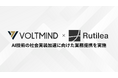 株式会社VOLTMIND、株式会社RUTILEAとAI技術の社会実装加速に向けた戦略的業務提携を実施