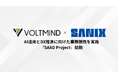株式会社VOLTMIND、株式会社サニックスとAI DX推進・AI活用に向けた『SAAD Project』を始動