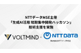 NTTデータMSE主催の「生成AI活用 短期集中開発ハッカソン」において技術支援を実施。AI駆動開発の専門知見を活かし、参加チームのプロダクト開発を伴走支援。