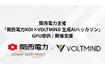 【開催支援】関西電力主催の「生成AIハッカソン」に協力。H100 GPU等の強力な計算資源を提供し、「空間を理解するAI」の開発を支援
