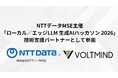 大手企業・トップ大学など30チームが集結。NTTデータMSE主催「ローカル／エッジLLM ハッカソン」にVOLTMINDが技術支援