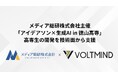 VOLTMIND、メディア総研株式会社主催の生成AIアイデアソンを技術支援