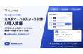 VOLTMIND、企業ごとに設計・構築する「カスハラ対策AI導入支援」の受付を開始